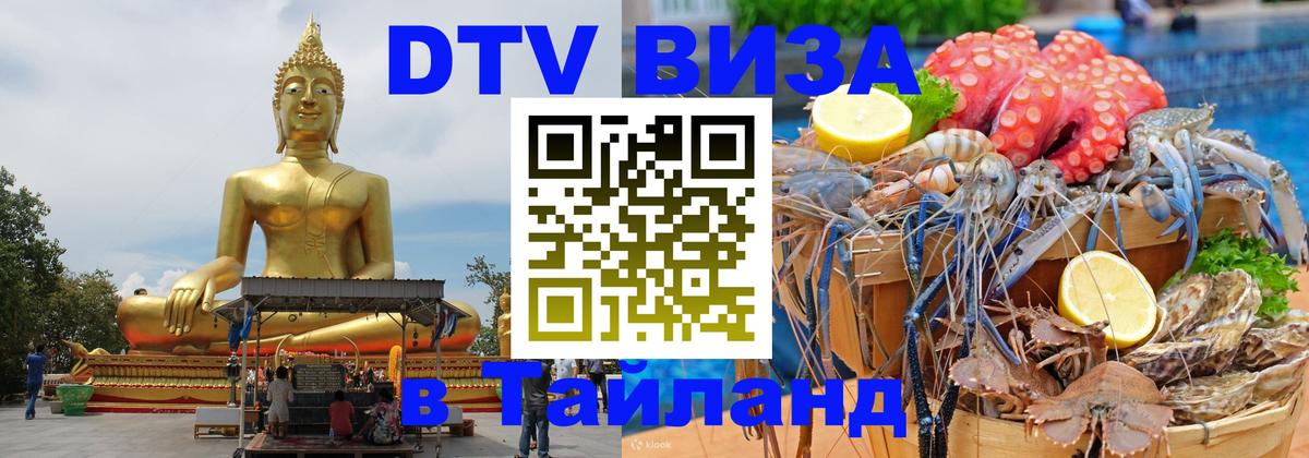 Destination Thailand Visa (DTV виза) 